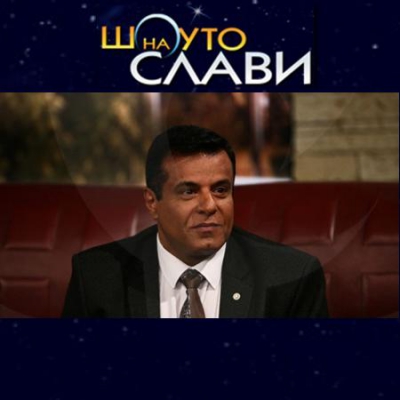 Mr. Avinoam Katrieli, President Of BCCBI And &quot;I Love BG&quot; Was Guest In Slavi&#039;s Show - On Btv